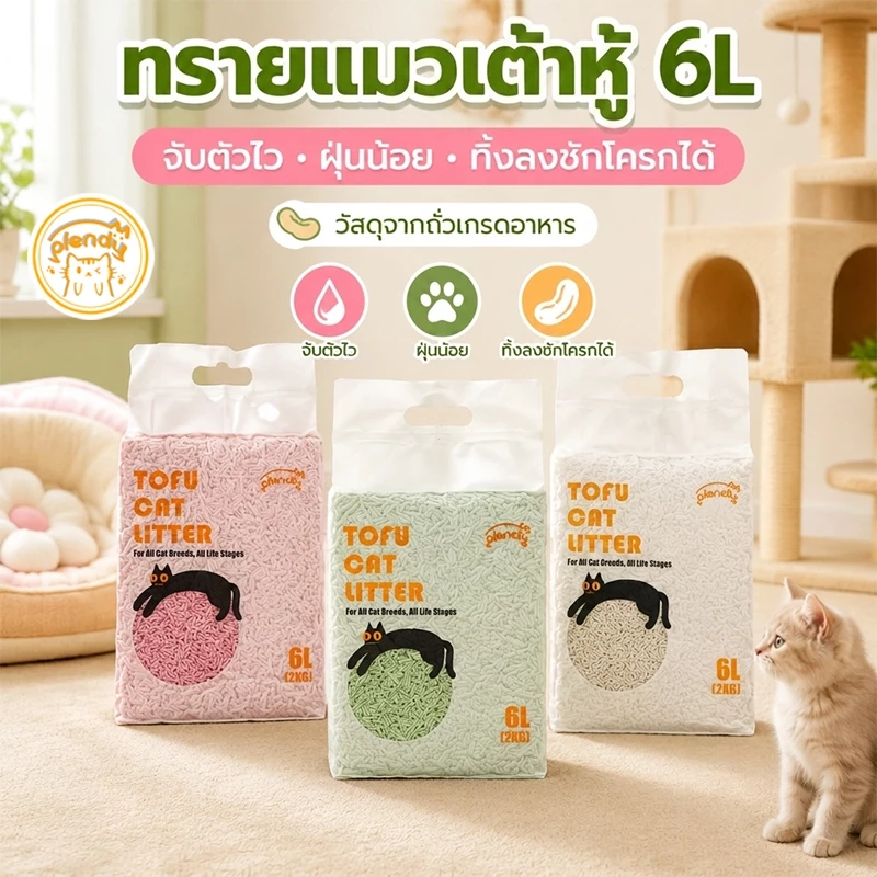 Plendy ทรายแมวเต้าหู้ ออร์แกนิค 6L ไร้ฝุ่น ดับกลิ่น จับตัวเป็นก้อนเร็ว ทิ้งชักโครกได้ ทรายแมวธรรมชาติ