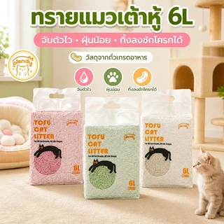 Plendy ทรายแมวเต้าหู้ ออร์แกนิค 6L ไร้ฝุ่น ดับกลิ่น จับตัวเป็นก้อนเร็ว ทิ้งชักโครกได้ ทรายแมวธรรมชาติ