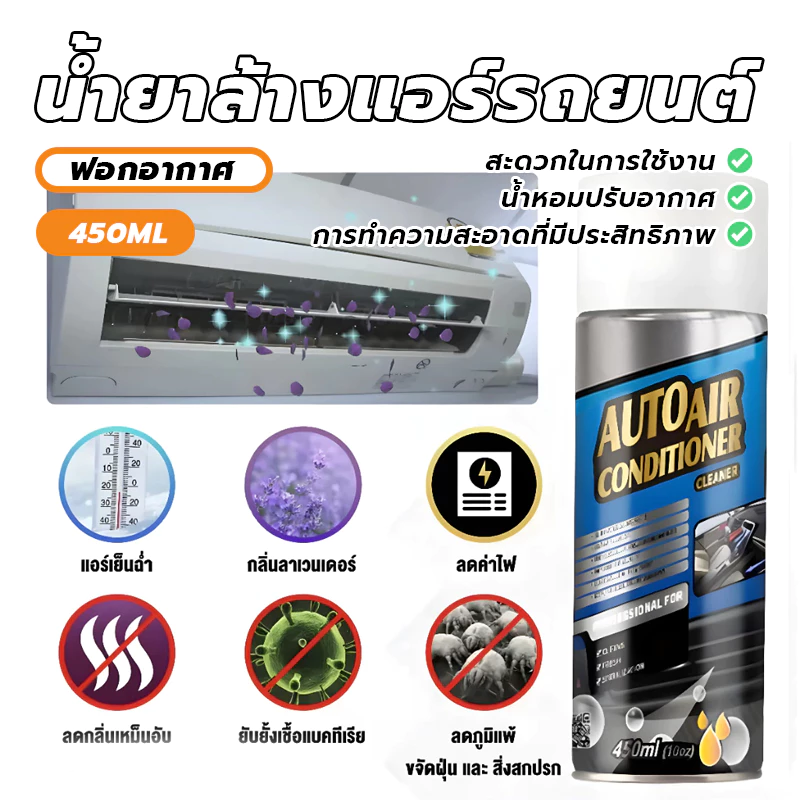 ล้างแอร์รถยนต์ สเปรย์โฟมล้างแอร์ ล้างแอร์บ้าน โฟมล้างแอร์รถยนต์ น้ำยาล้างแอร์รถยนต์ กำจัดกลิ่นและเพิ่มความเย็น