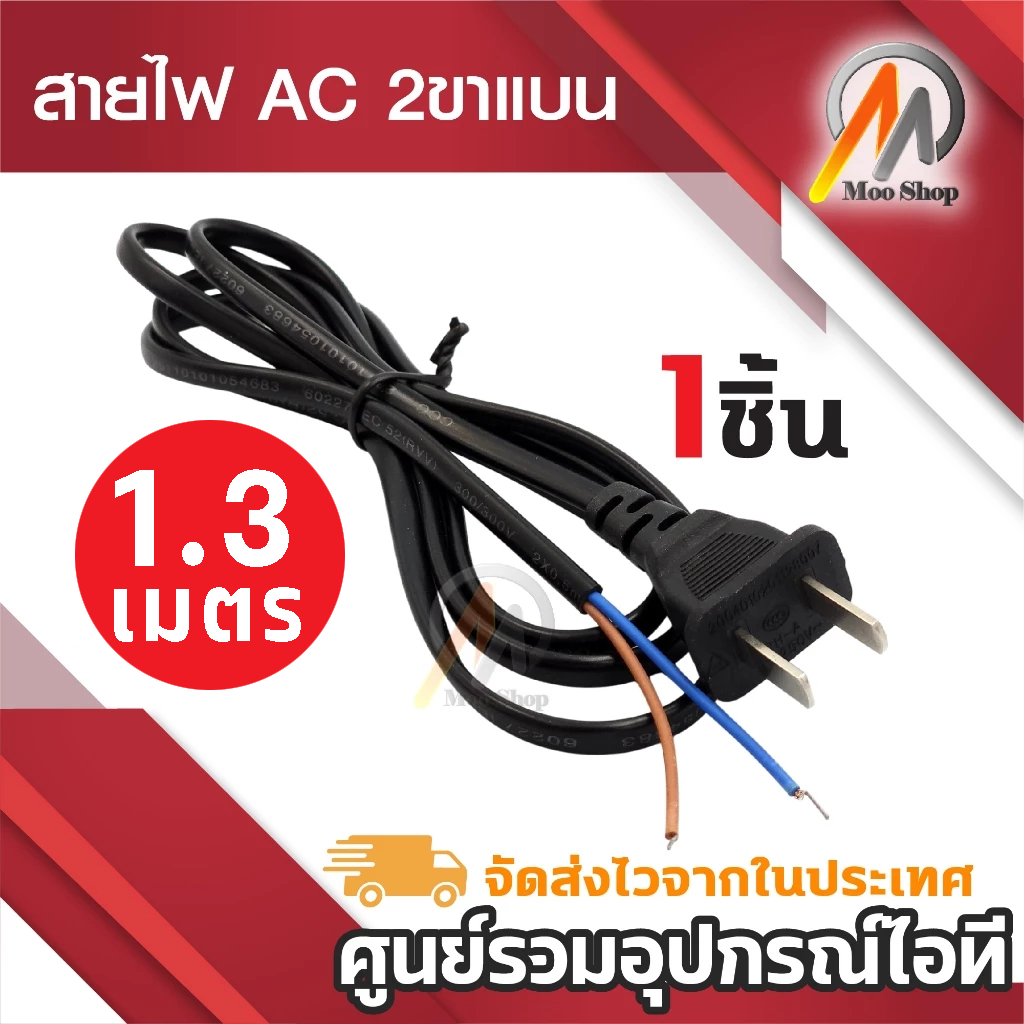 สายไฟ พัดลม ยาว 1.3เมตร สายไฟ AC 2ขาแบน สายสวิตชิ่ง สายDIY 220v (1เส้น) อเนกประสงค์ใช้งานได้หลากหลาย