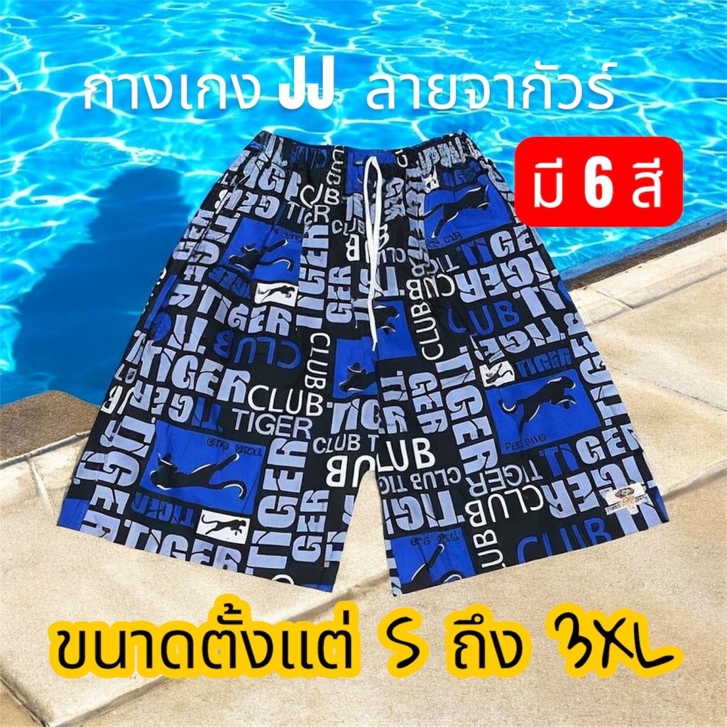 🔥มีส่งด่วน🔥กางเกงเจเจแท้JJ เสือจากัวร์ 🐆 มีทุกไซส์M/L/XL/2XL/3XL มีกระเป๋าข้าง