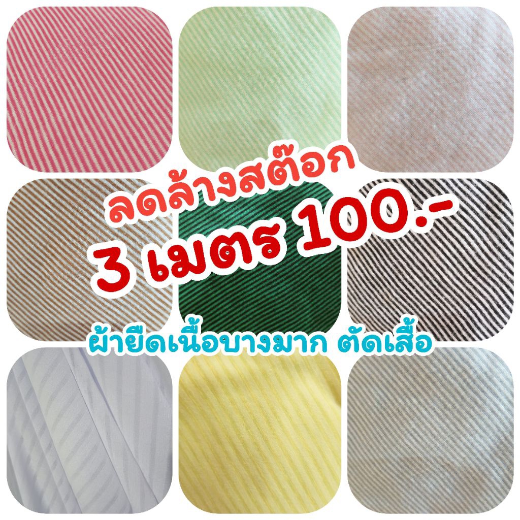 🔥3 เมตร 100🔥ลดล้างสต๊อค🔥ผ้ายืด เนื้อบาง ตัดเสืัอคลุม เสื้อครอป ราคาลดล้างสต๊อค