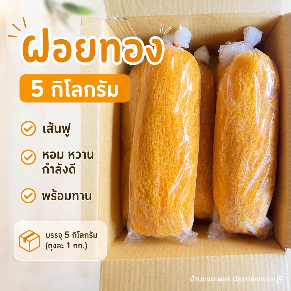 ฝอยทอง 5 กิโลกรัม ฝอยสด