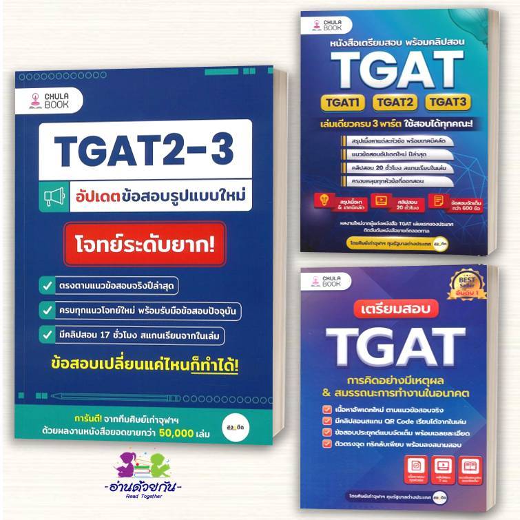 หนังสือ TGAT 2-3 อัปเดตข้อสอบรูปแบบใหม่ TGAT1-2-3 เล่มเดียวครบ ศิษย์เก่าจุฬาฯ ทุนรัฐบาลต่างประเทศ #สอบติด