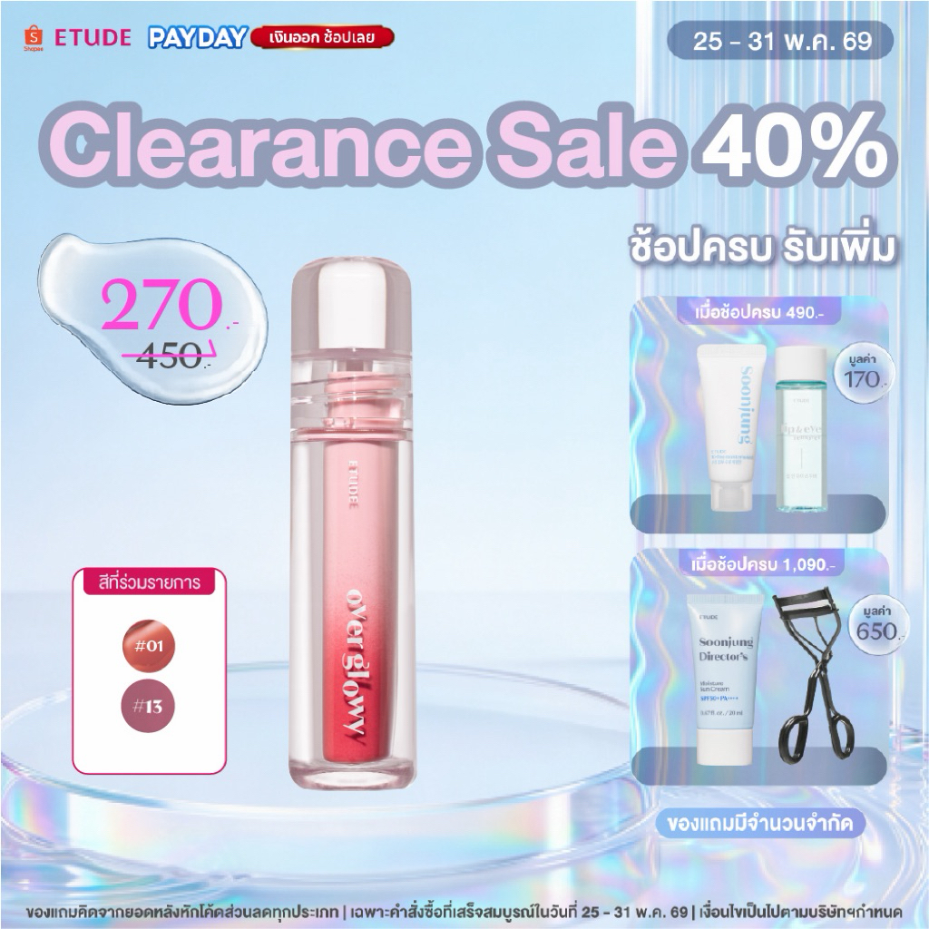 [ซื้อ 1 ลด 40% ตั้งแต่วันที่ 25-31 พ.ค.] ETUDE OVER GLOWY TINT อีทูดี้ ลิปทินต์ ฉ่ำโกลว์ 3g.