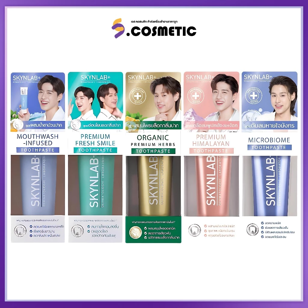 Skynlabยาสีฟัน สกินแล็บ 50-100 กรัม เม้าท์วอชอินฟิวซ์ / พรีเมี่ยมเฟรชสไมล์ / ออร์แกนิค