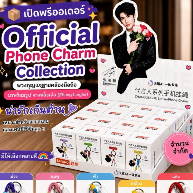Official Phone Charm พวงกุญแจสายคล้องมือถือมาพร้อมรูปจางหลิงเฮ่อ(Zhang Linghe) น่ารักเกินต้าน💖