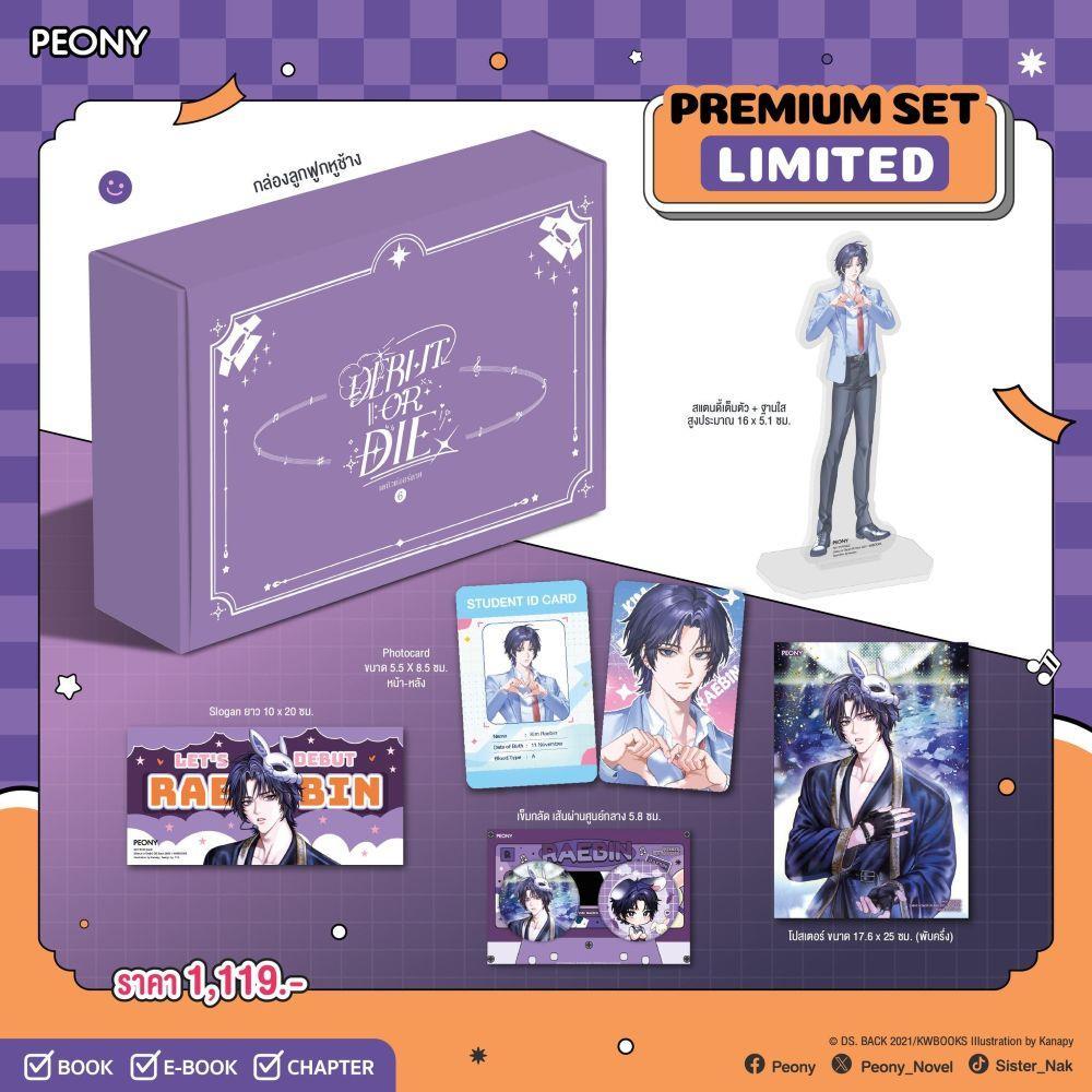 นิยาย เดบิวต์ออร์ดาย เล่ม 6 (Limited Set)  North1997 Book