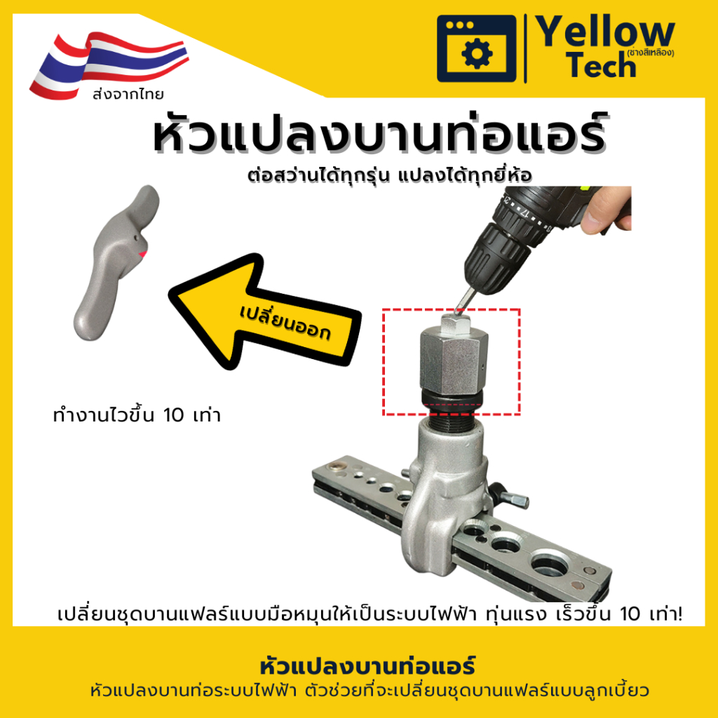 หัวแปลงบานท่อแอร์ ต่อสว่าน หัวแปลงคัตเตอร์บานแฟลร์ ลูกเบี้ยว เปลี่ยนมือหมุนเป็นไฟฟ้า สำหรับช่างแอร์ ทุ่นแรง