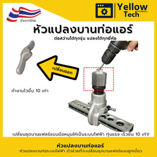 หัวแปลงบานท่อแอร์ ต่อสว่าน หัวแปลงคัตเตอร์บานแฟลร์ ลูกเบี้ยว เปลี่ยนมือหมุนเป็นไฟฟ้า สำหรับช่างแอร์ ทุ่นแรง