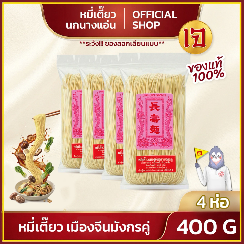 หมี่เตี๊ยวเมืองจีน ตรามังกรคู่ ตรานกนางแอ่น 400 กรัม แพ็ค 4 ชิ้น ส่งตรงจากโรงงาน ของแท้