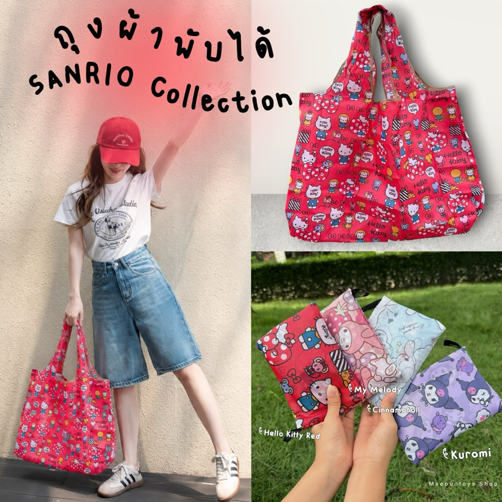 [ พร้อมส่ง ] ถุงผ้าลดโลกร้อน กระเป๋าผ้าพับได้ พกพาสะดวก ลายน่ารักมาก SANRIO Bags Size XL ( มีลายให้เลือกเยอะค่ะ ) 🍎🎀🎶☁️