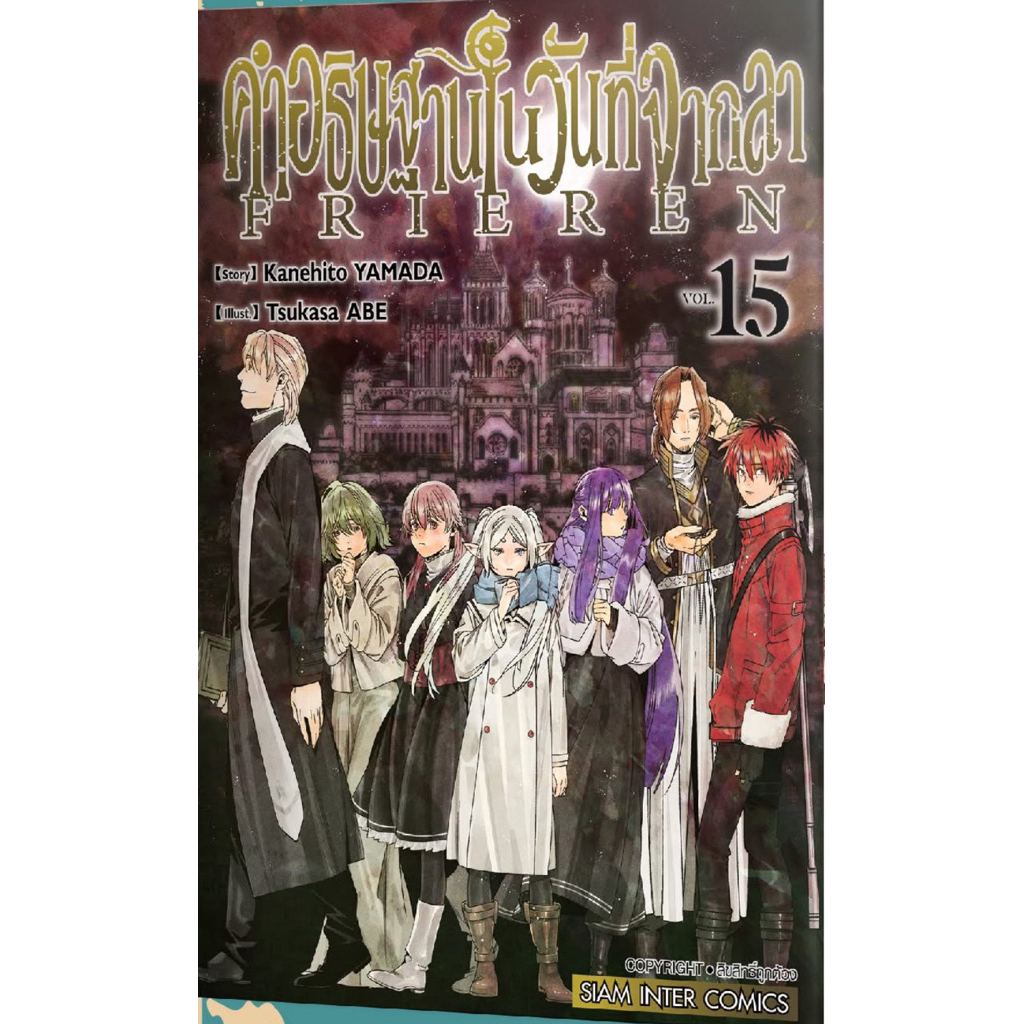 คำอธิษฐานในวันที่จากลา FRIEREN มังงะ เล่ม 1-15 ฟรีเรน หนังสือการ์ตูน มือหนึ่ง เล่ม15