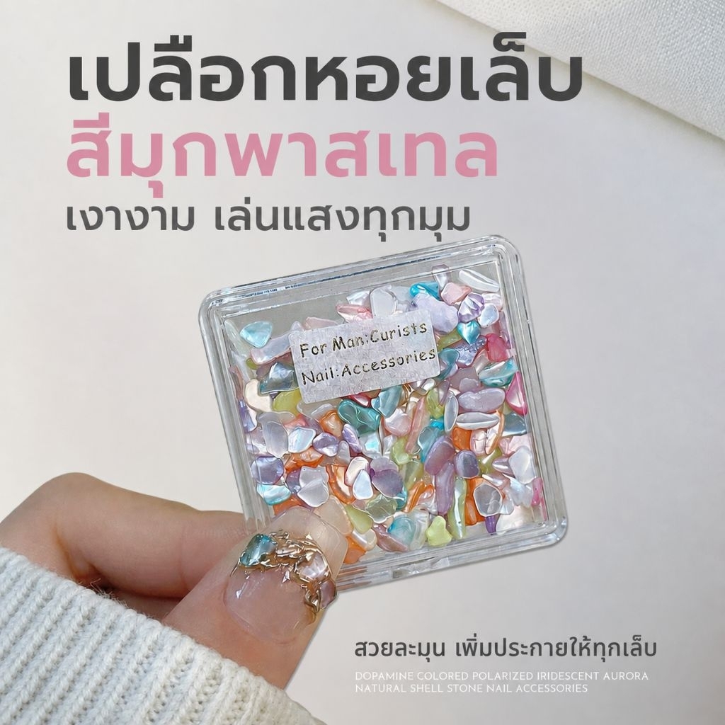 จัดส่งทันที ♡ เปลือกหอยบางแต่งเล็บ สีมุก สีพาสเทล ขนาด 3-5mm.