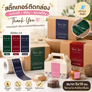 🇹🇭💥50ชิ้น/แพ๊ค💥สติ๊กเกอร์ 5x10cm ดีไซน์เรียบหรู ตกแต่งกล่องเบเกอรี่ ขนม ขอบคุณลูกค้า✨BEYOND GRATEFUL
