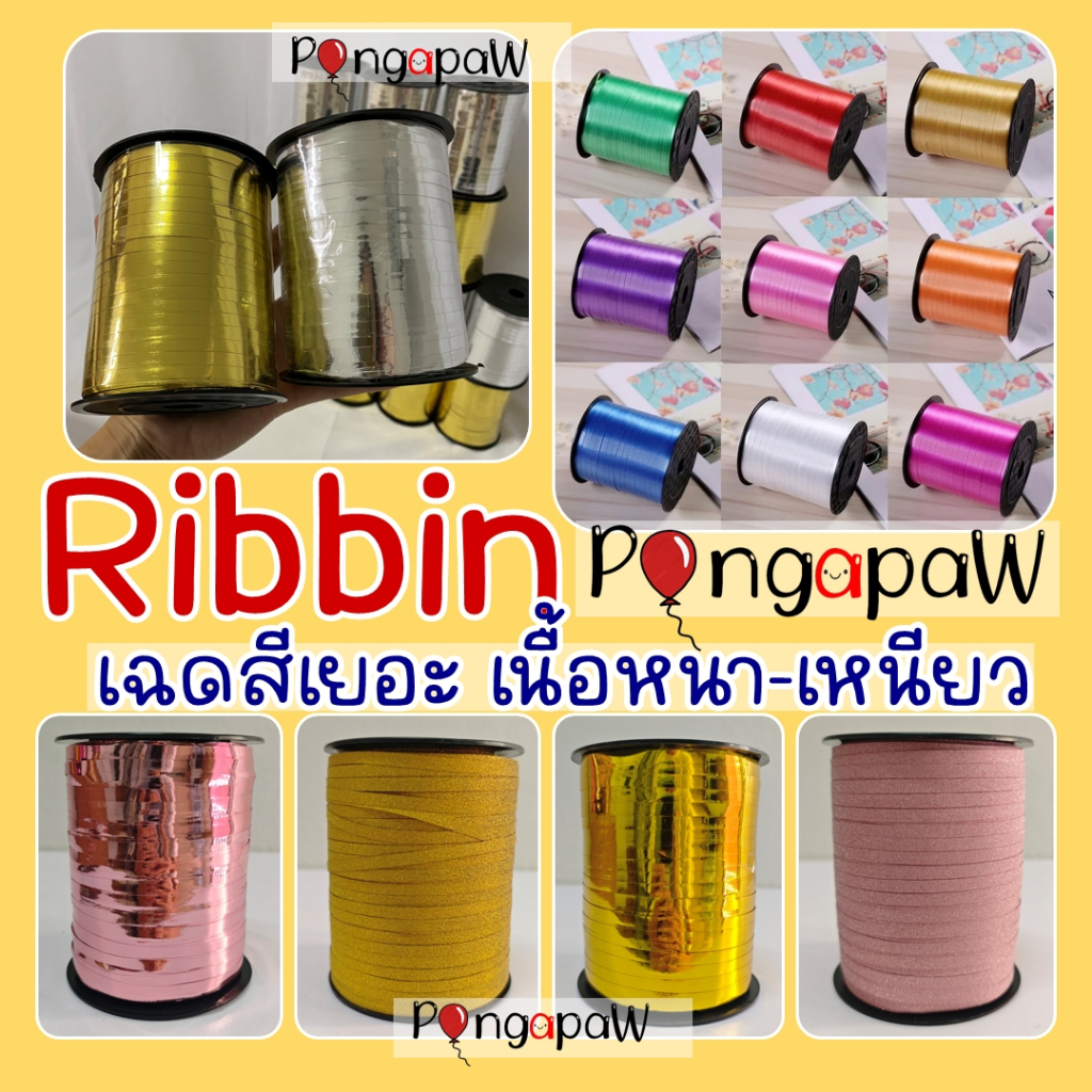 500หลา ทั้งม้วน ริบบิ้นลูกโป่ง ribbin ผูกลูกโป่ง ริบบิ้นมัดลูกโป่ง เชือกผูกลูกโป่ง