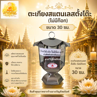 ตะเกียงสแตนเลส ตะเกียงน้ำมันตั้งโต๊ะ (บรรจุ 1 ตัว)