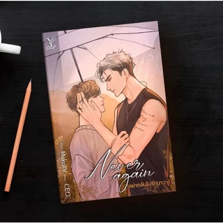 Never again อย่ากลับไปรักนาวา โดย CEO. (มือ1ซีล) #นิยายวาย