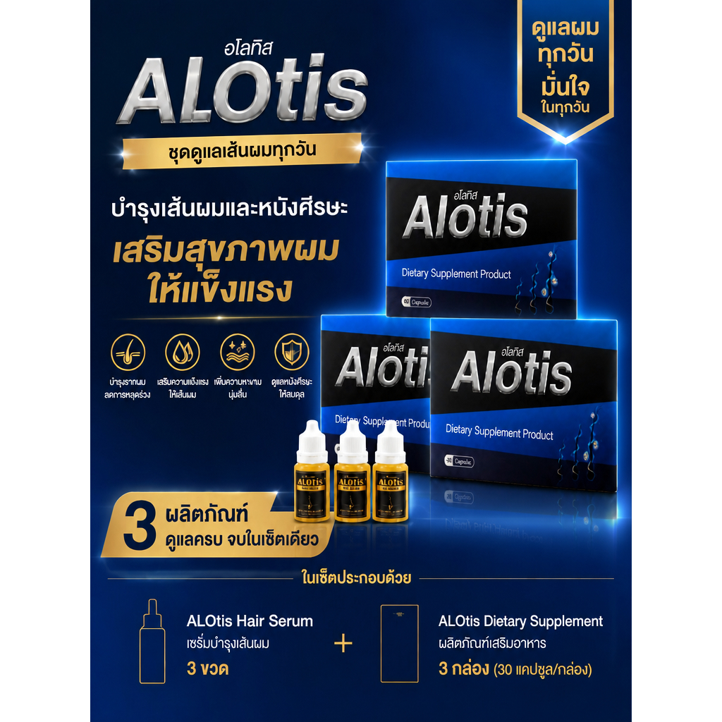 ยาปลูกผม อโลทิส Alotis 3กล่อง ของแท้ 100% มี อย.ทุกกล่อง ราคาโรงงาน แถมเซรั่ม 10มล.3 ขวด