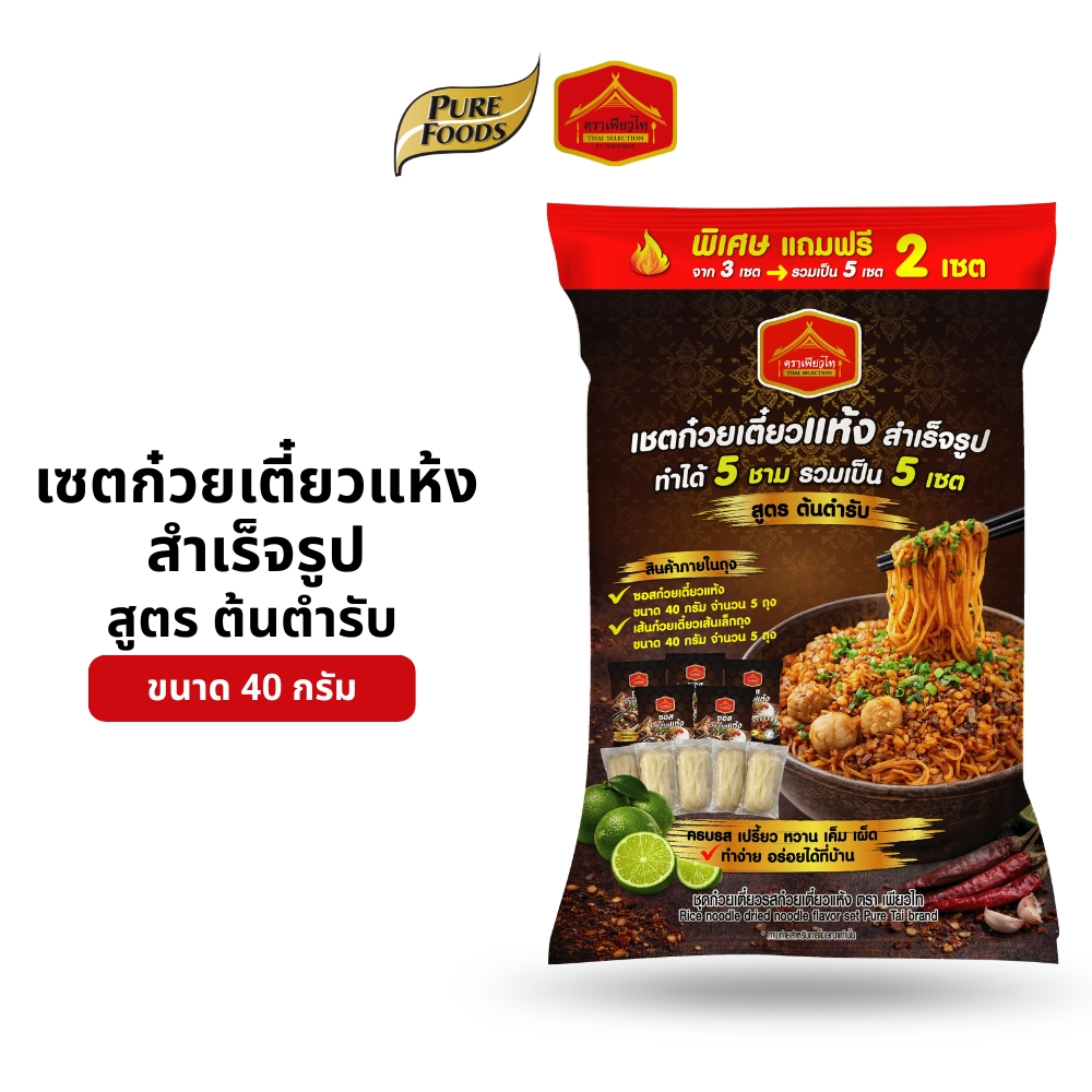 (เซต 5 ชุด) ชุดก๋วยเตี๋ยวแห้ง ชุดซอสก๋วยเตี๋ยวแห้ง เพียวไท ขนาด 40 กรัม + เส้นเล็กก๋วยเตี๋ยว 40 กรัม