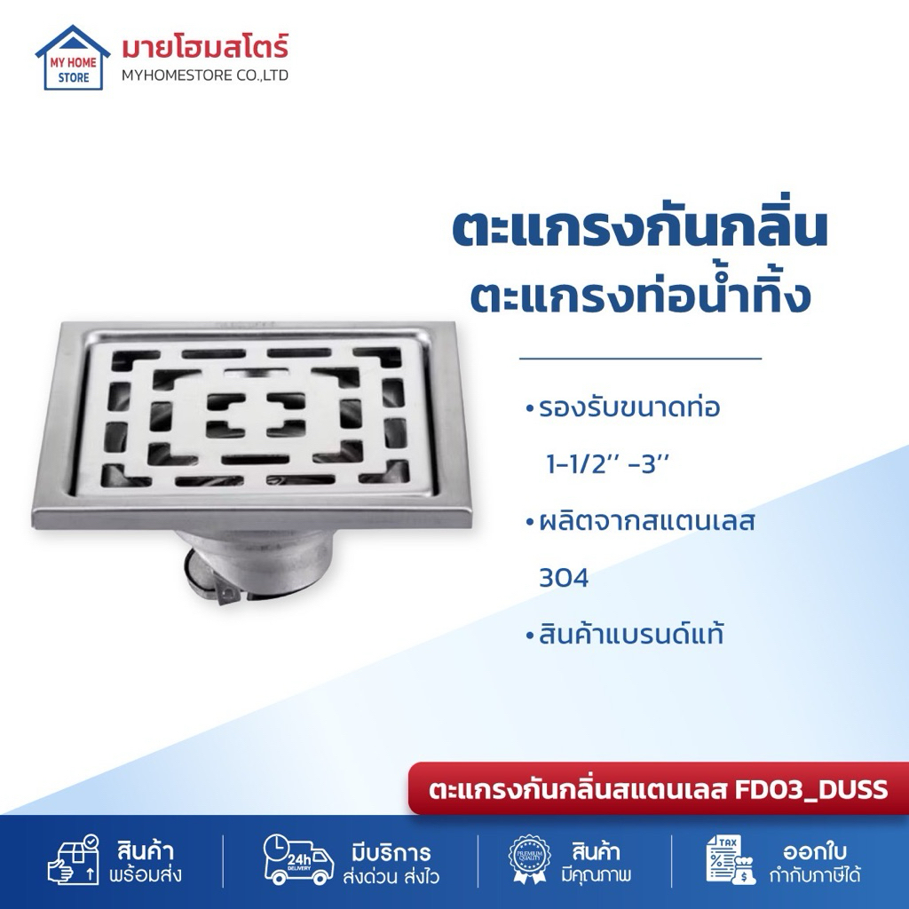 ตะแกรงกันกลิ่น มีลิ้นดักมดแมลง สแตนเลส304 แท้ ไม่ขึ้นสนิม100% (หน้าแป้นเหลี่ยม) DUSS