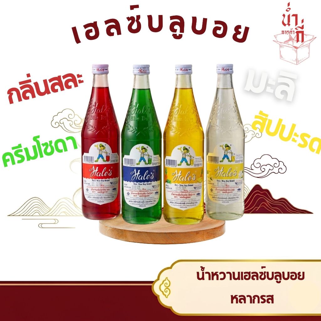 น้ำหวาน เฮลซ์บลูบอย 710 มล. ชุด2ขวด