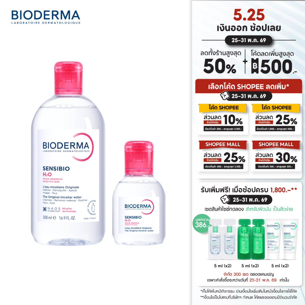 Bioderma Sensibio H2O 500ml + 100ml ไมเซล่าคลีนซิ่งวอเตอร์ สำหรับผิวแพ้ ระคายง่าย (คลีนซิ่ง)