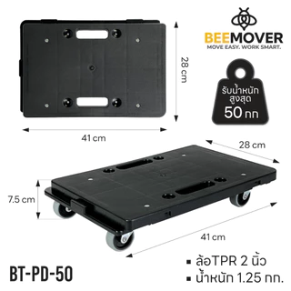 BEEMOVER รถเข็นดอลลี่ ฐานล้อเลื่อน ฐานวางของมีล้อ BT-PD-50