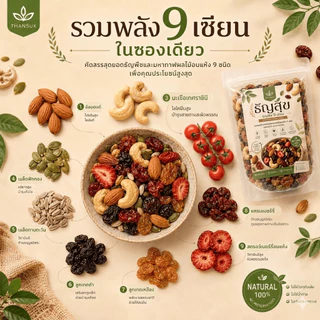 ธัญพืช 9 เซียน (100g) สูตรอบกรอบพร้อมทาน (Healthy Superfood Mix)