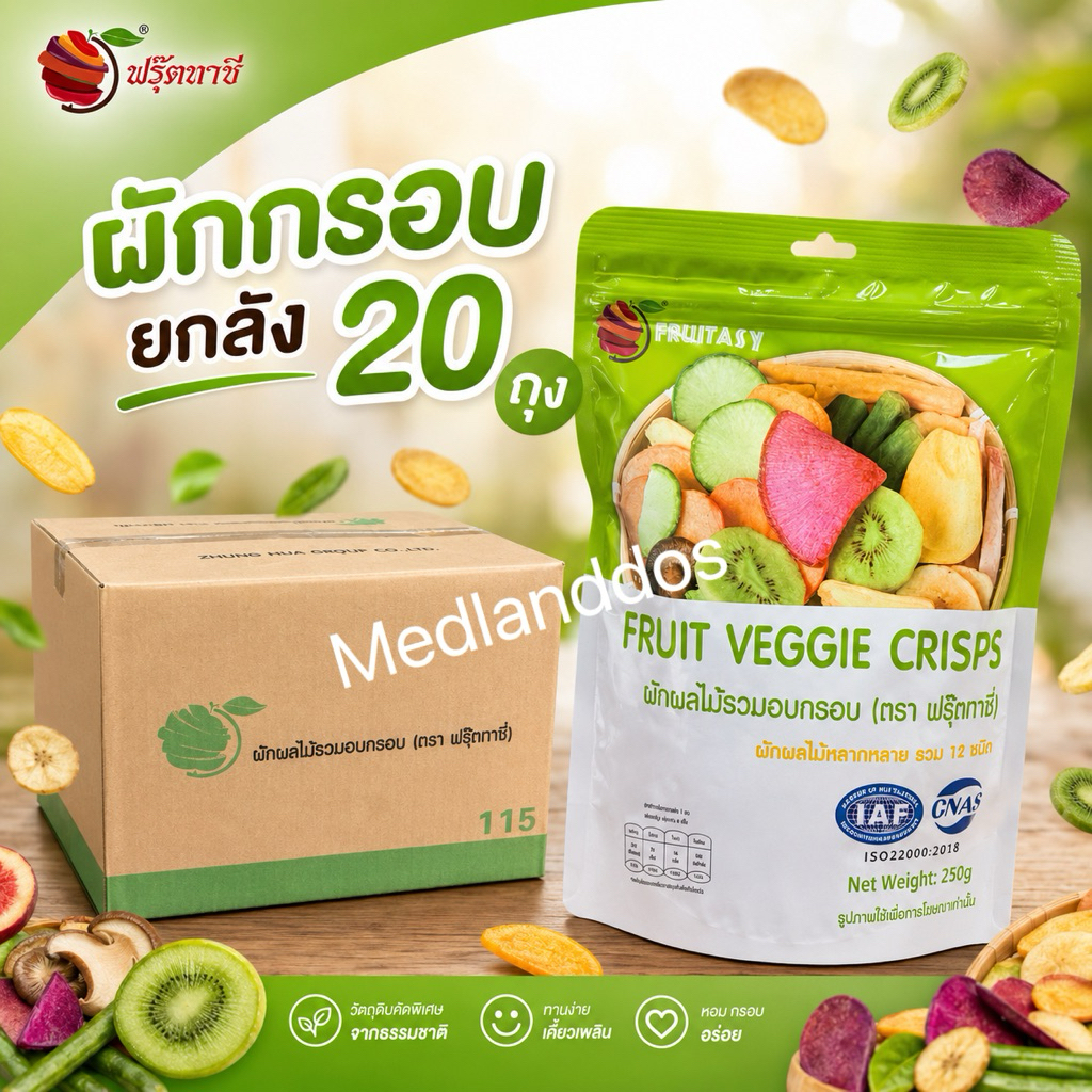 Fruitasy ฟรุ๊ตทาซี่ ผักผลไม้อบกรอบ12ชนิด20ห่อ*250gขายส่งผักและผลไม้รวมอบแห้ง ขายส่ง นำเข้าโดยตรง果酥脆批发