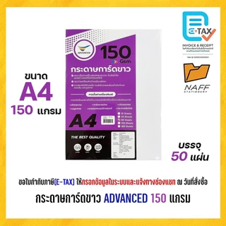 กระดาษ กระดาษการ์ดสี กระดาษการ์ดสีขาว ADVANCED 150 แกรม (50,100 แผ่น/แพ็ค)