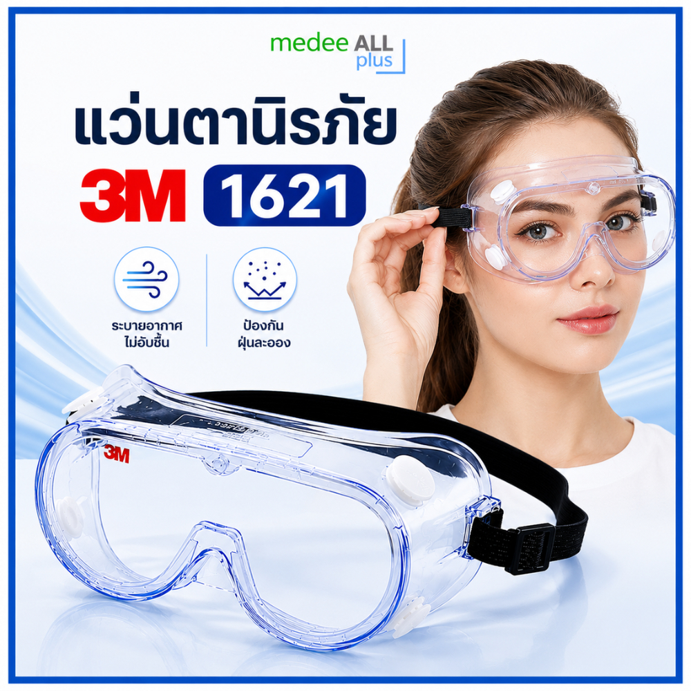 แว่นตานิรภัย 3M 1621 / 1621AF กันฝ้า