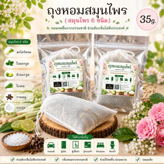 🔹️เพิ่มปริมาณ🔹️ถุงหอมสมุนไพร 35 กรัม (สมุนไพร 6 ชนิด) ใช้ดับกลิ่นในรถยนต์ ตู้เย็น ตู้เสื้อผ้า ตู้รองเท้า ห้องนอน ห้องน้