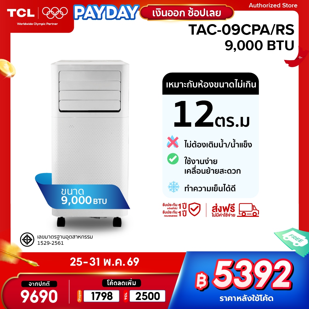 TCL แอร์เคลื่อนที่ ขนาด 9000 BTU รุ่น TAC-09CPA/RS Portable air ระบบสัมผัส หน้าจอ LED เย็นเร็ว