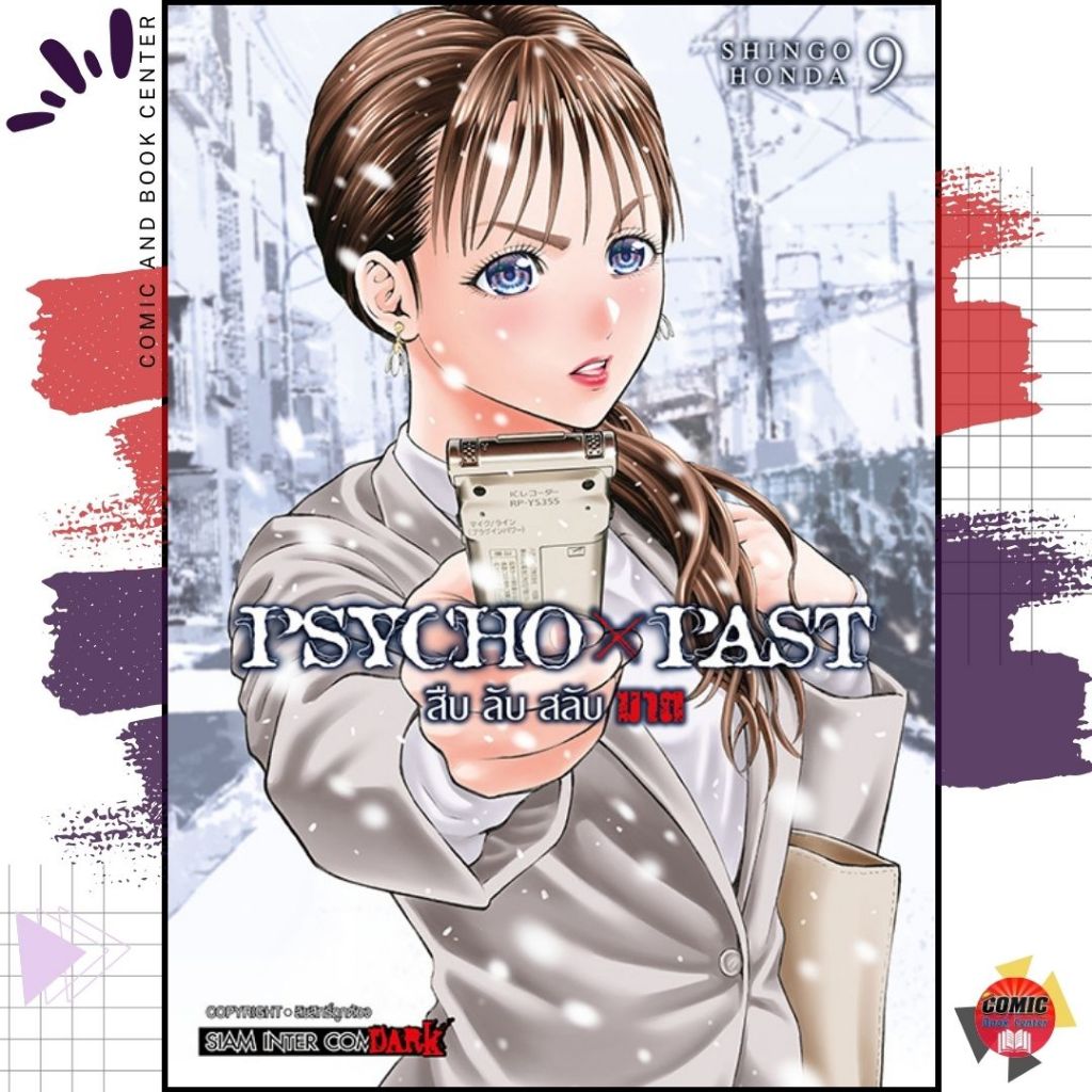 [SIC] PSYCHO x PAST สืบลับสลับฆาต เล่ม 1-9