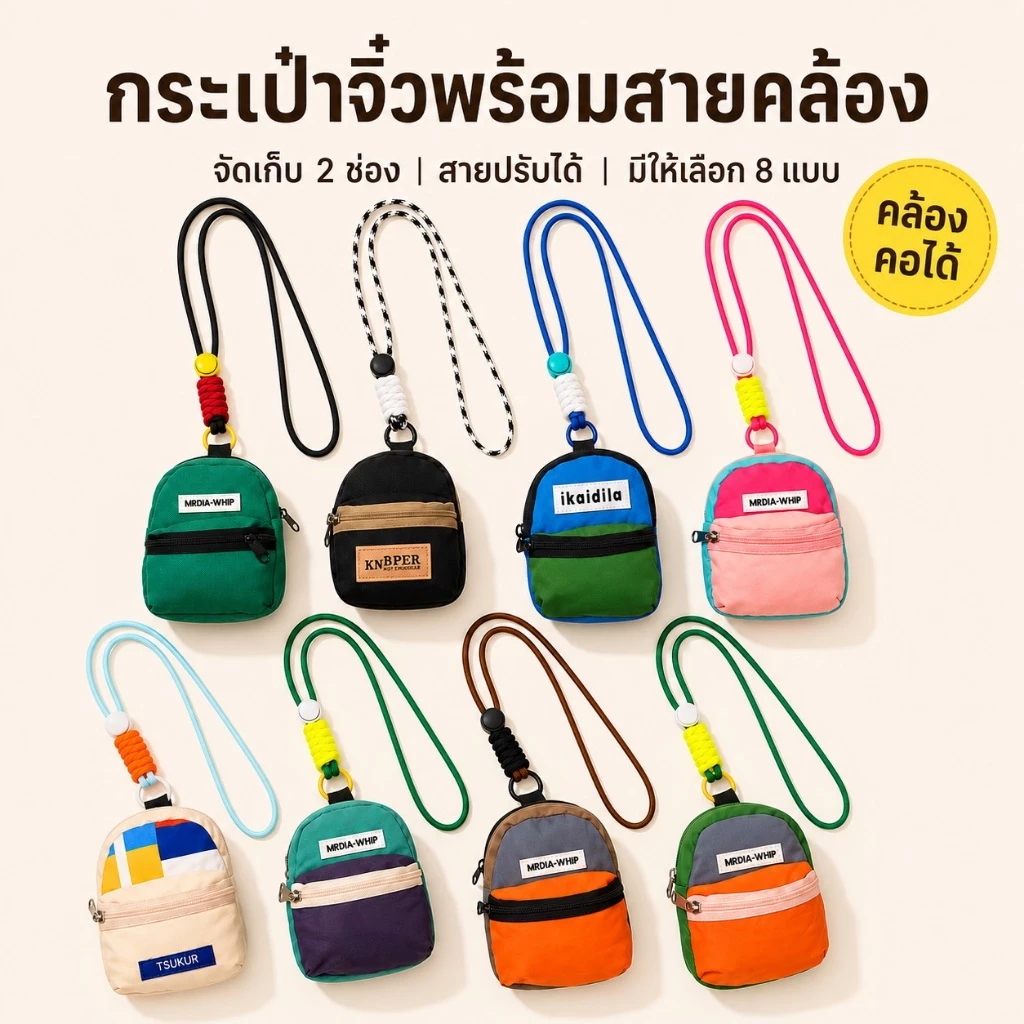 กระเป๋าจิ๋วคล้องคอ ใส่มินิเหรียญ กุญแจ หูฟัง ลิปสติก สายยาวปรับได้