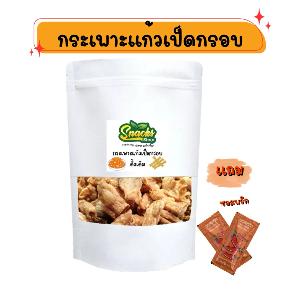 กระเพาะแก้วเป็ดกรอบ 70 กรัม พร้อมซอสพริก กรอบ อร่อย ขนมทานเล่น