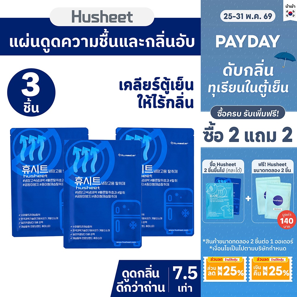 [แพ็คประหยัดx3] HUSHEET แผ่นดับกลิ่นตู้เย็น ดูดกลิ่นตู้เย็น ดับกลิ่นทุเรียน ดีกว่าถ่าน 7 เท่า นำเข้าจากเกาหลี