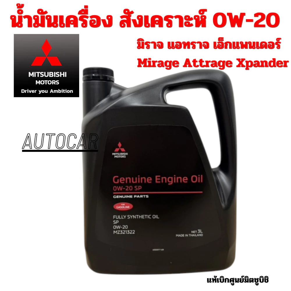 MITSUBISHI น้ำมันเครื่อง สังเคราะห์ 0W-20 มิราจ แอทราจ เอ็กแพนเดอร์ Mirage Attrage Xpander 0W20 แท้เบิกศูนย์ มิตซูบิชิ