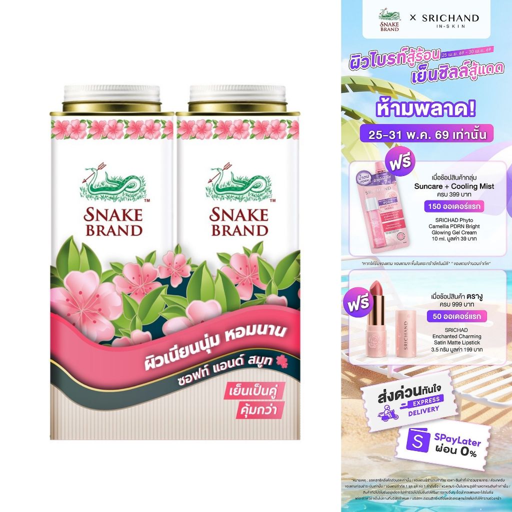 Snake Brand แป้งเย็น ซอฟท์&สมูท ซากุระ 280g x2 – Soft & Smooth twinpack l ผิวเนียนนุ่ม หอมนาน