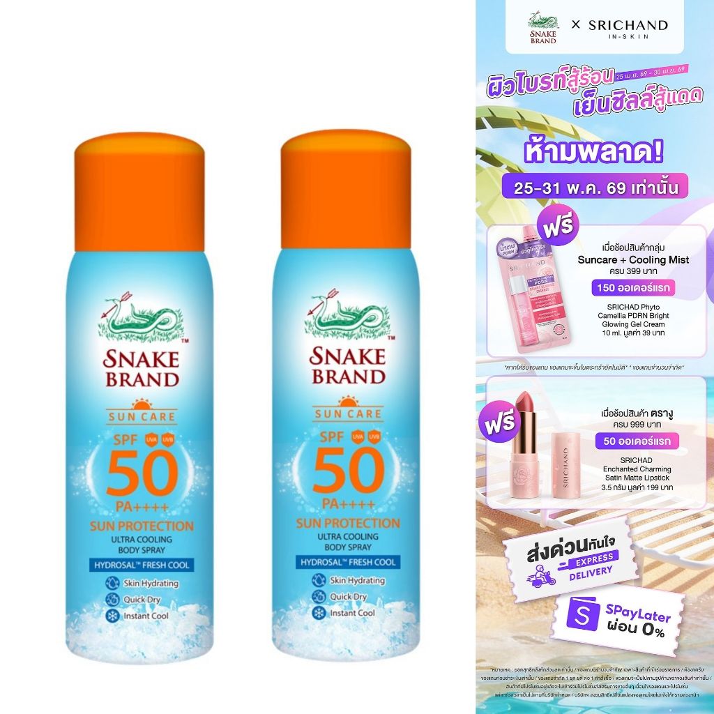 (2 กระป๋อง)Snake Brand Cooling Spray Sun Protection SPF 50 PA ++++100ml. ซันโพรเทคชั่น สเปรย์เย็นกันแดดผิวกาย 100ml