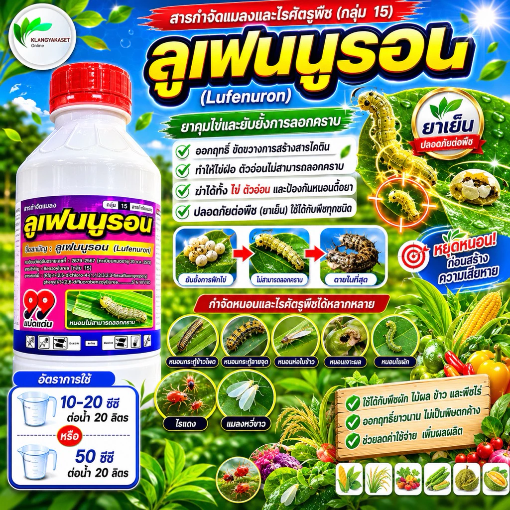 ลูเฟนนูรอน 99 1 ลิตร (lufenuron) ในการกำจัดหนอนทุกชนิด ยับยั้งตัวอ่อน ใช้ได้ในทุกชนิดพืช ยาเย็น ลูเฟนนูลอน