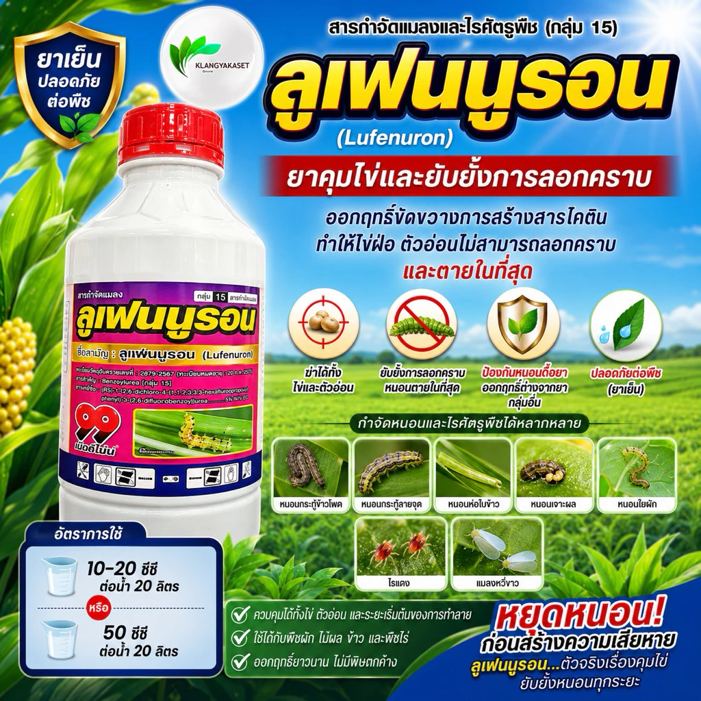 ลูเฟนนูรอน 99 1 ลิตร (lufenuron) ในการกำจัดหนอนทุกชนิด ยับยั้งตัวอ่อน ใช้ได้ในทุกชนิดพืช ยาเย็น ลูเฟนนูลอน