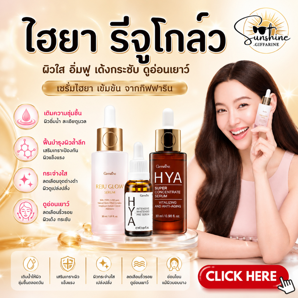 รีจู รีจูรัน รีจูโกล์ว รีจูกิฟฟารีน ไฮยา ไฮยากิฟฟารีน HYA GIFFARINE Hyaluron