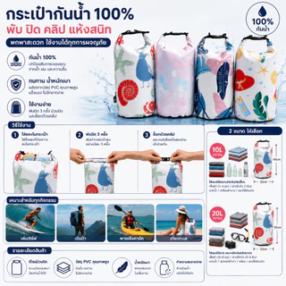 กระเป๋ากันน้ำแบบม้วนปิด สะพายหลัง 2 สาย 10L/20L กันน้ำ 100% ผ้า PVC หนา ทนทาน สำหรับว่ายน้ำ ดำน้ำ เที่ยวทะเล ตั้งแคมป์