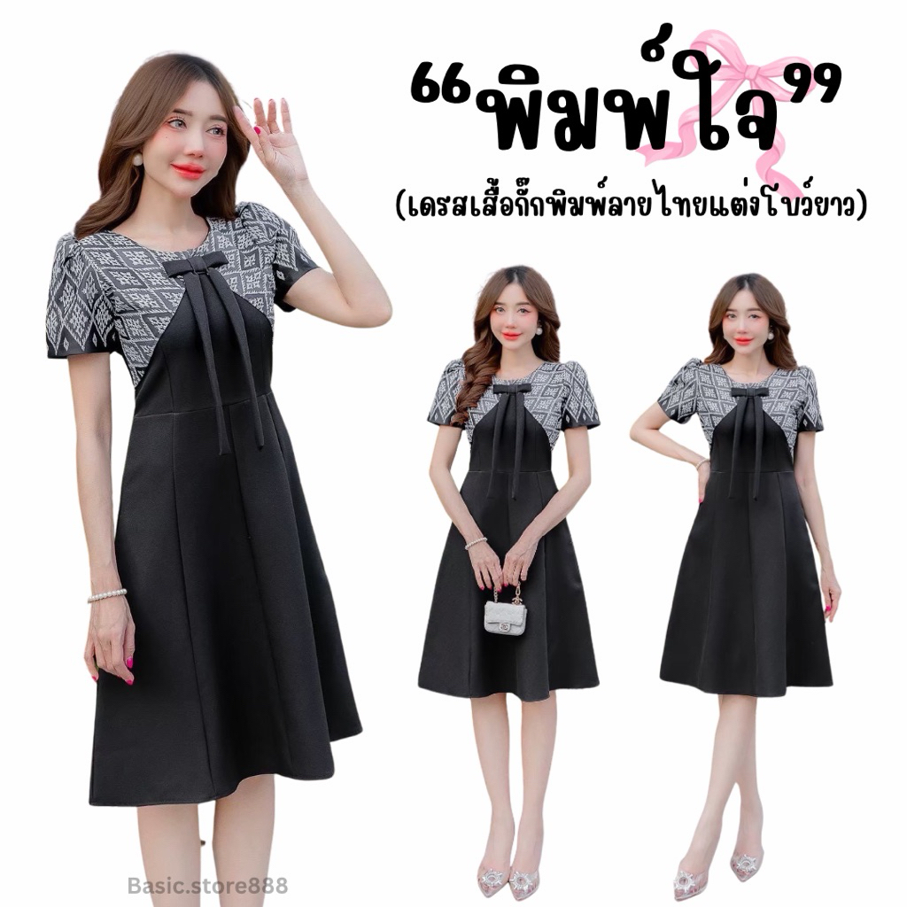 เดรสดำ ชุดดำ เดรสทำงานสีดำ เสื้อกั๊กลายไทยแต่งโบว์ยาว (รุ่นพิมพ์ใจ)