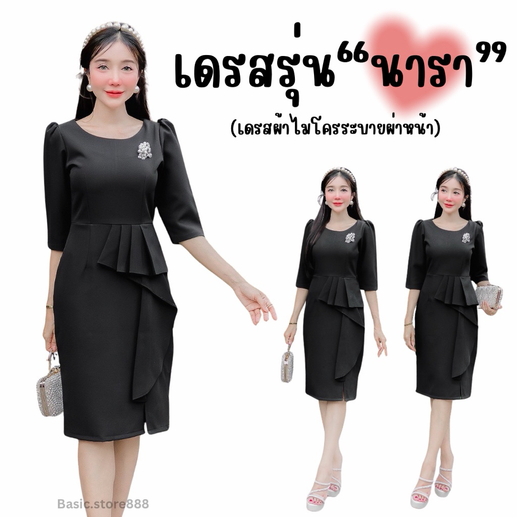เดรสดำ ชุดดำ เดรสทำงานสีดำ (รุ่นนารา)