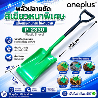 พลั่วปลายตัดสีเขียวหนาพิเศษ ป้องกันการระเบิด มีความแข็งแรงทนทาน ไม่มีประกายไฟ (ผลิตจากวัสดุ TPE) P-2330