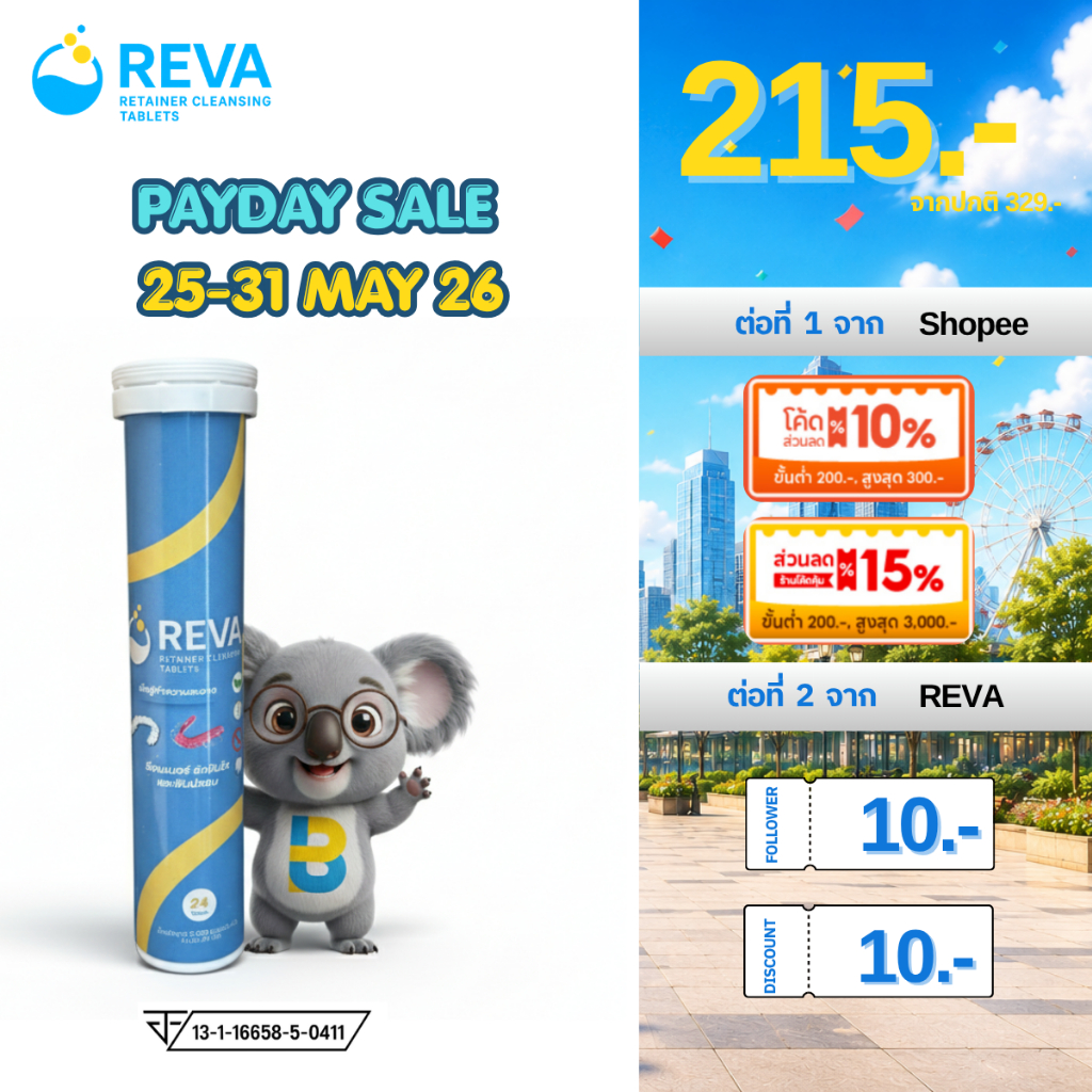 Reva Thailand | เม็ดฟู่ ล้างรีเทนเนอร์ ฟันปลอม ลดกลิ่น ฆ่าเชื้อ คราบสะสม อ่อนโยน ฆ่าเชื้อ 99.9% ลดคราบ กาแฟ