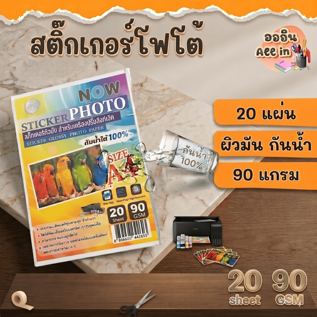 สติ๊กเกอร์ โฟโต้กันน้ำ 90 แกรม (A4-20แผ่น) สำหรับเครื่องปริ้น inkjet ทุกรุ่น กันน้ำได้ ,สติ๊กเกอร์กระดาษ